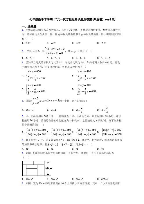 七年级数学下学期 二元一次方程组测试题及答案(共五套) word版
