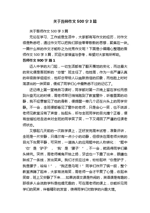 关于吾师作文500字3篇