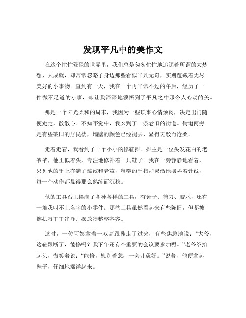 发现平凡中的美作文