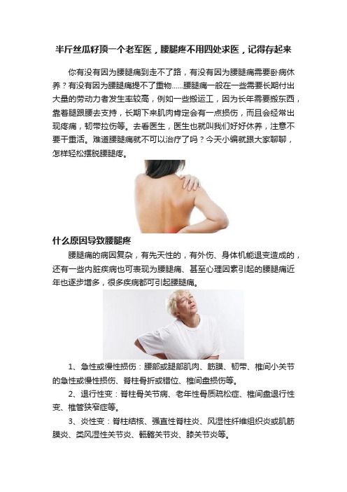 半斤丝瓜籽顶一个老军医，腰腿疼不用四处求医，记得存起来