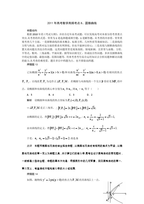 2020年高考数学高频考点8、圆锥曲线