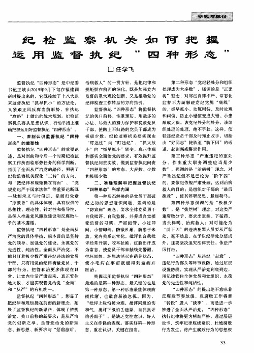 纪检监察机关如何把握运用监督执纪“四种形态”