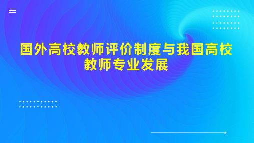 国外高校教师评价制度与我国高校教师专业发展