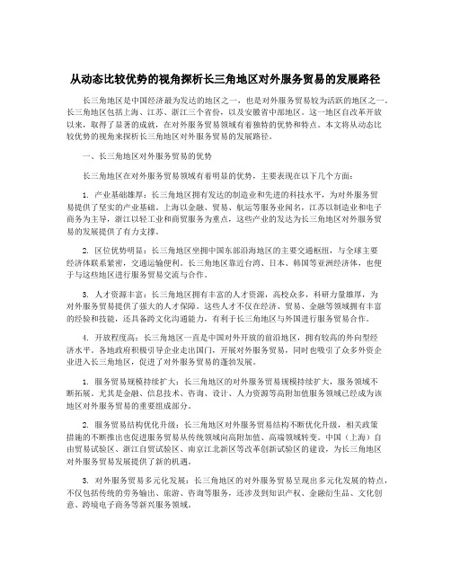 从动态比较优势的视角探析长三角地区对外服务贸易的发展路径