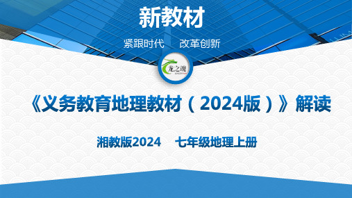 七年级地理上册(湘教版2024)-【新教材解读】义务教育地理教材内容解读课件