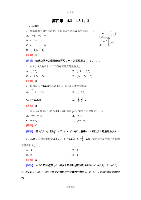 人教新课标版数学高一必修二练习 4.3空间直角坐标系