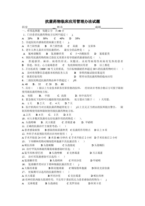 抗菌药物临床应用管理办法试题及答案