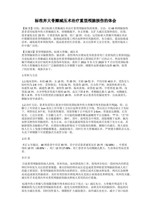 标准弃大骨瓣减压术治疗重型颅脑损伤的体会