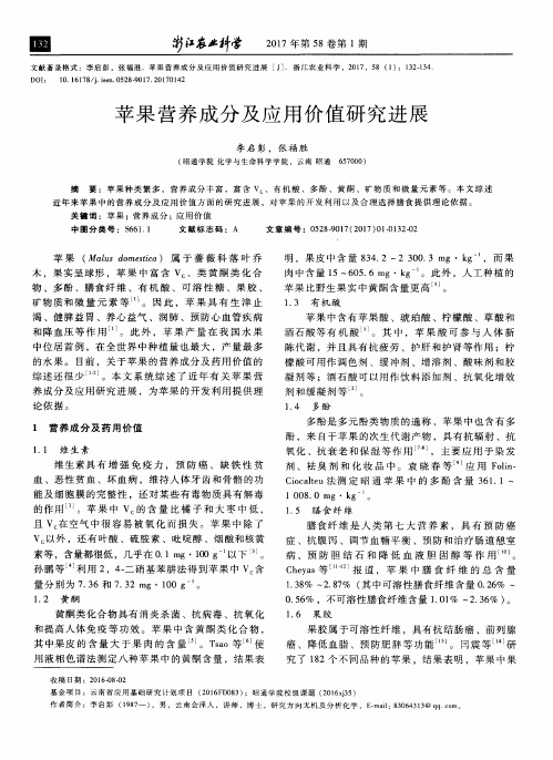 苹果营养成分及应用价值研究进展