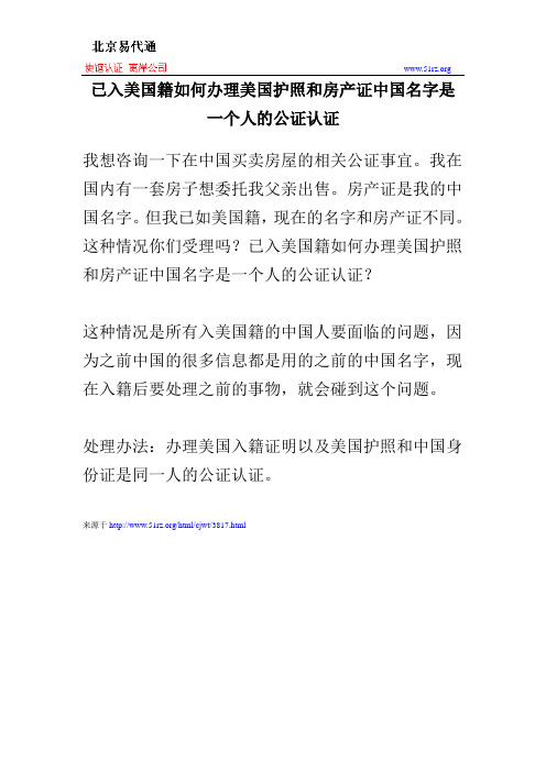 已入美国籍如何办理美国护照和房产证中国名字是一个人的公证认证