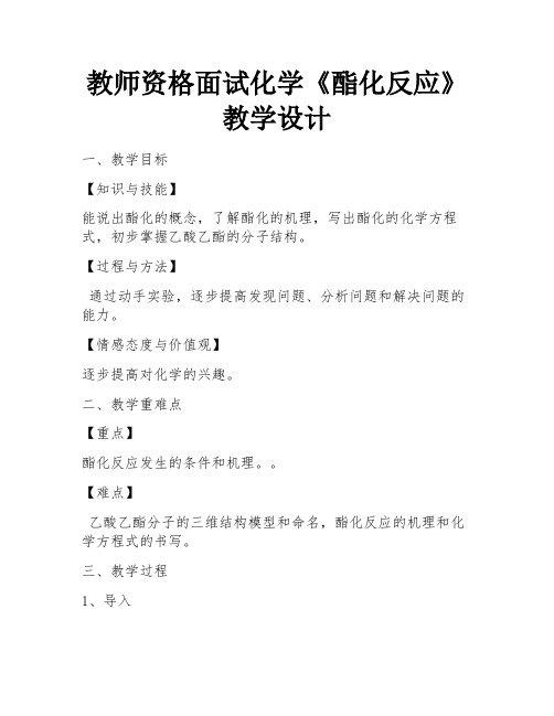 教师资格面试化学《酯化反应》教学设计