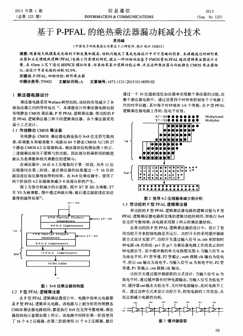 基于P-PFAL的绝热乘法器漏功耗减小技术