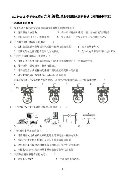 2014-1015学年哈尔滨市九年级物理上学期期末调研测试教科版带答案