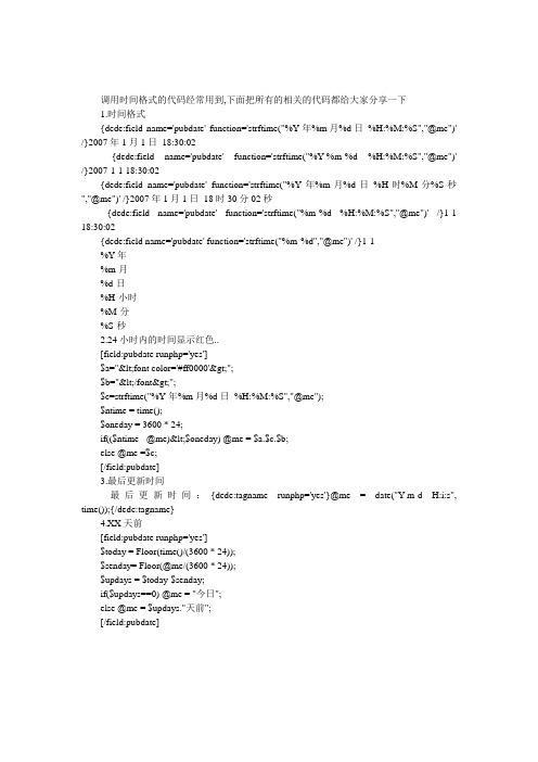 织梦DEDECMS中的时间格式代码汇总