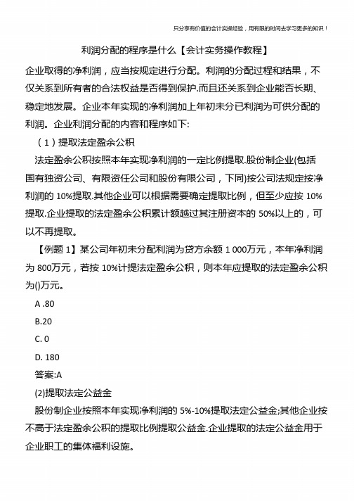 利润分配的程序是什么【会计实务操作教程】