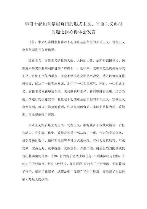 学习十起加重基层负担的形式主义官僚主义典型问题通报心得体会发言