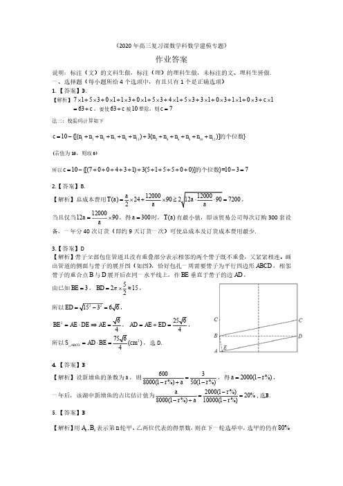 2020年高三复习课《数学建模》专题(作业答案)