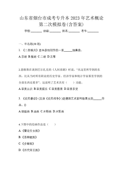 山东省烟台市成考专升本2023年艺术概论第二次模拟卷(含答案)