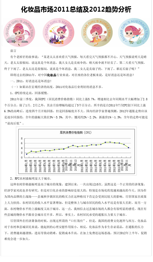 化妆品市场2011总结及2012趋势分析