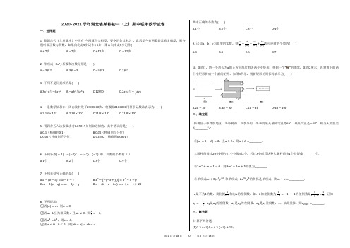 2020-2021学年湖北省某校初一(上)期中联考数学试卷答案及解析