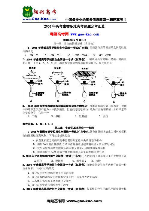 2006年高考生物各地高考试题分章汇总