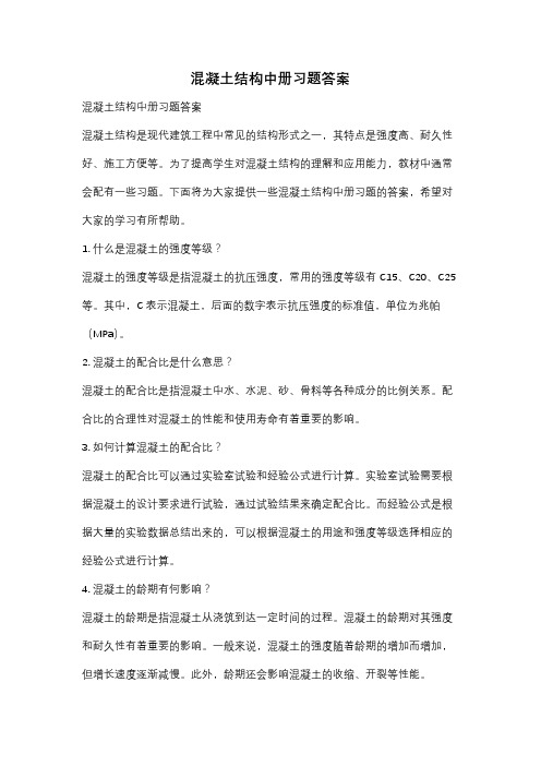 混凝土结构中册习题答案