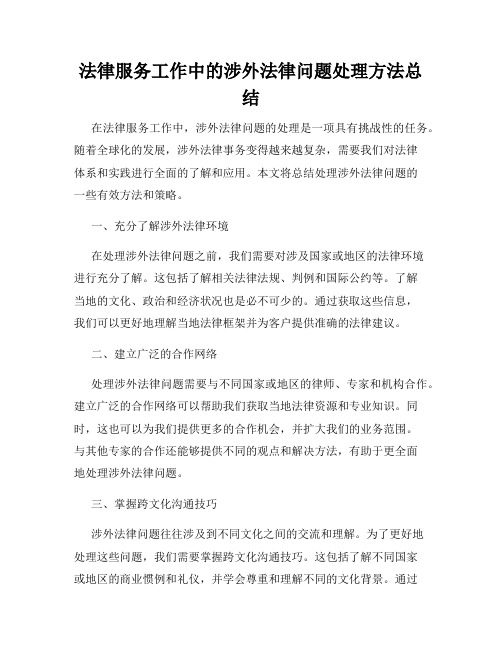 法律服务工作中的涉外法律问题处理方法总结