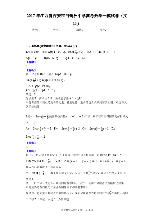 2017年江西省吉安市白鹭洲中学高考数学一模试卷(文科)