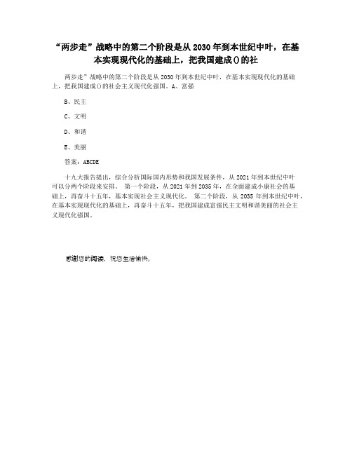 “两步走”战略中的第二个阶段是从2030年到本世纪中叶,在基本实现现代化的基础上,把我国建成()的社