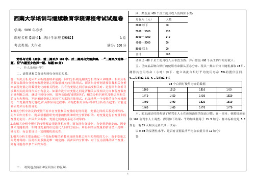 20年6月西南大学课程考试 [9062]《统计学原理》大作业(资料)