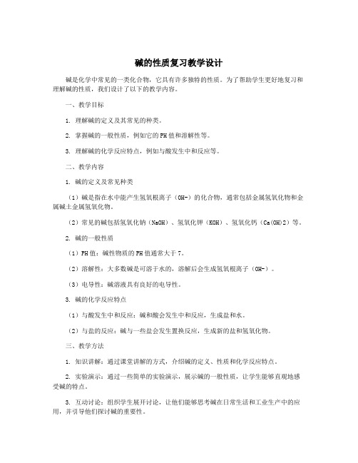 碱的性质复习教学设计