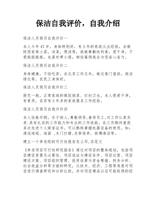 保洁自我评价,自我介绍