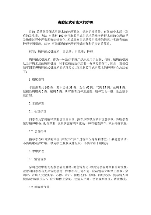 胸腔闭式引流术的护理