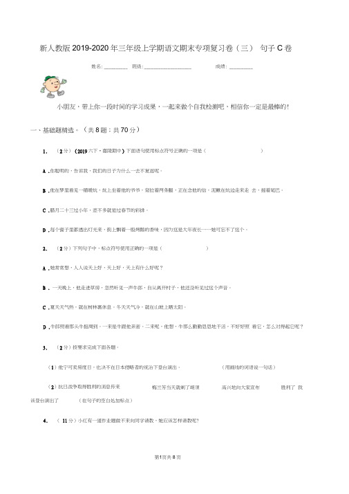 新人教版2019-2020年三年级上学期语文期末专项复习卷(三)句子C卷