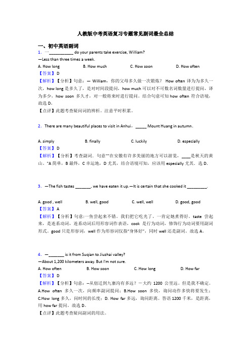 人教版中考英语复习专题常见副词最全总结