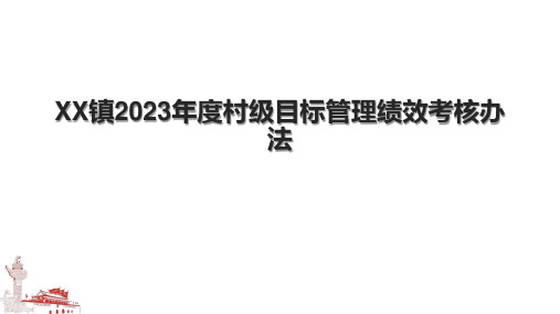 XX镇2023年度村级目标管理绩效考核办法