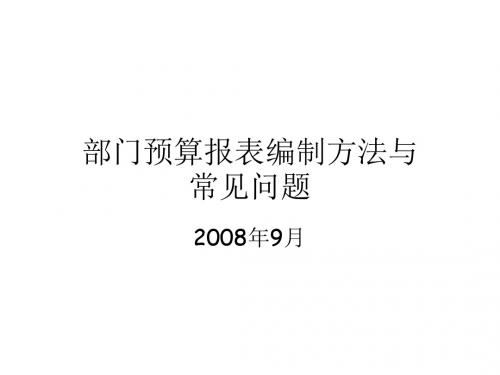 部门预算报表编制方法与常见问题(共57张PPT)