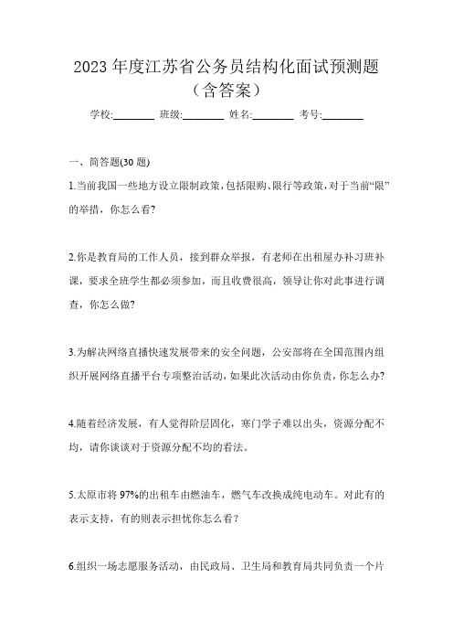 2023年度江苏省公务员结构化面试预测题(含答案)