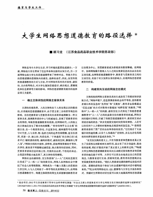 大学生网络思想道德教育的路径选择