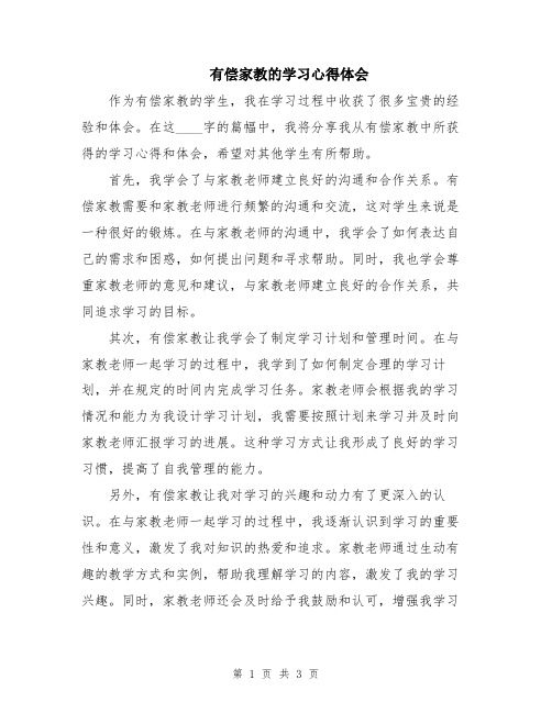 有偿家教的学习心得体会