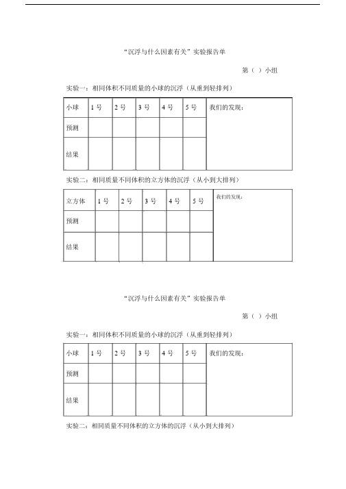 沉浮与什么因素有关实验记录单