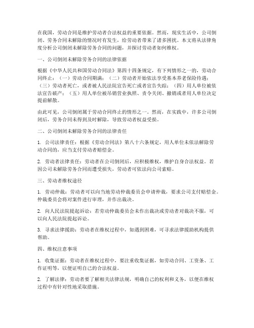 公司倒闭未解除劳务合同