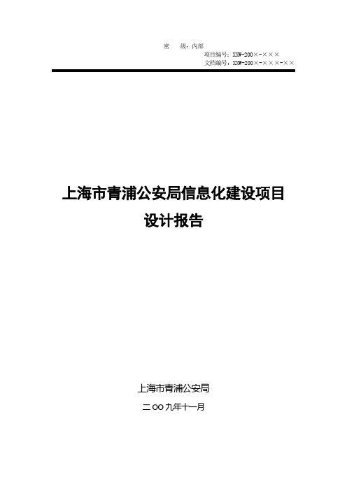 信息化建设项目设计报告范本