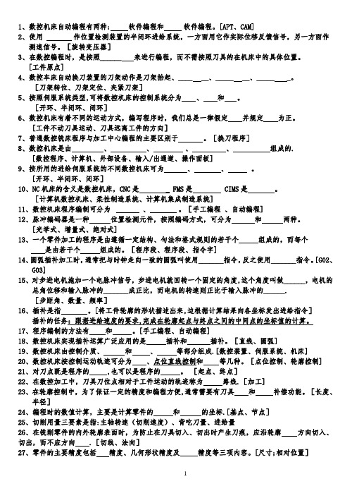 数控技术试题库(含答案)