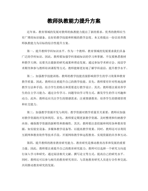 教师执教能力提升方案