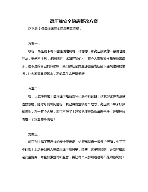 高压线安全隐患整改方案