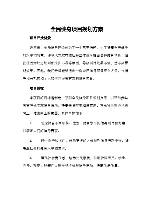 全民健身项目规划方案