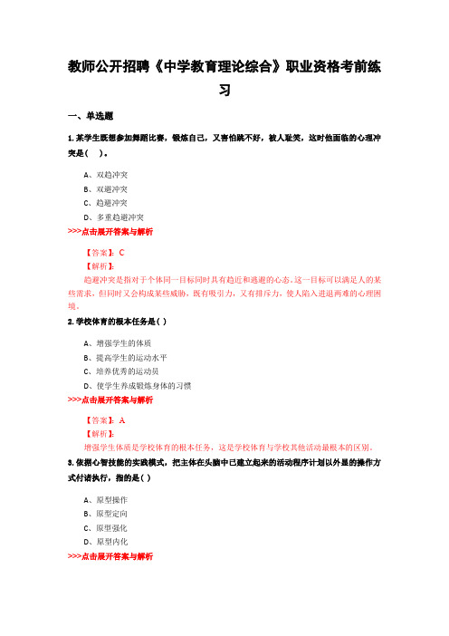 精选教师公开招聘《中学教育理论综合》复习题集及解析共28套 (25)