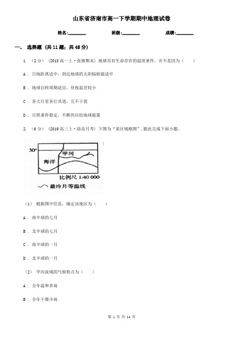 山东省济南市高一下学期期中地理试卷