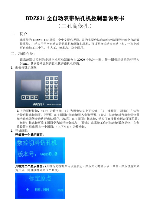 优普路BDZ831全自动表带钻孔机控制器说明书